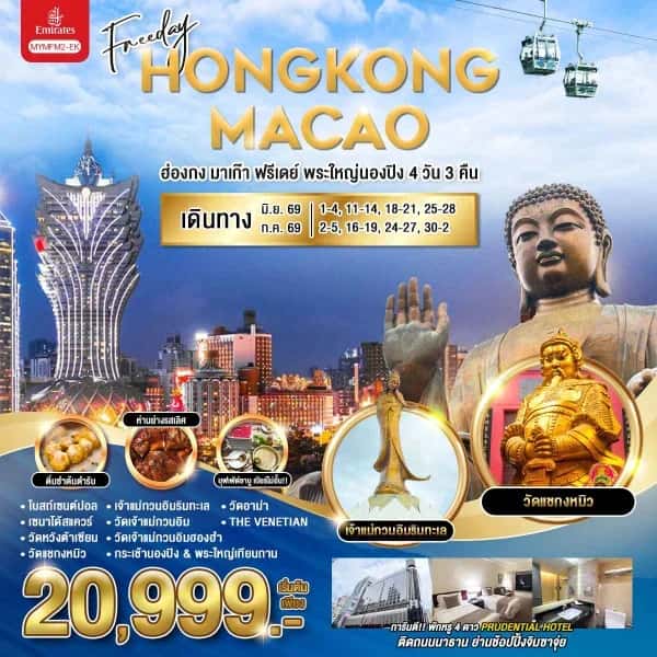 ทัวร์ฮ่องกง มาเก๊า ฟรีเดย์ พระใหญ่นองปิง 4 วัน 3 คืน